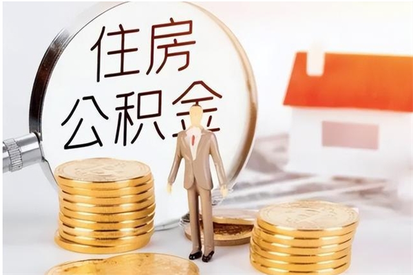 达州离职了如何提公积金（离职了,住房公积金怎么提取）