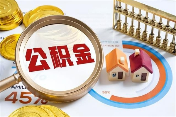 达州离职后直接可以取住房公积金吗（离职后能取住房公积金吗）