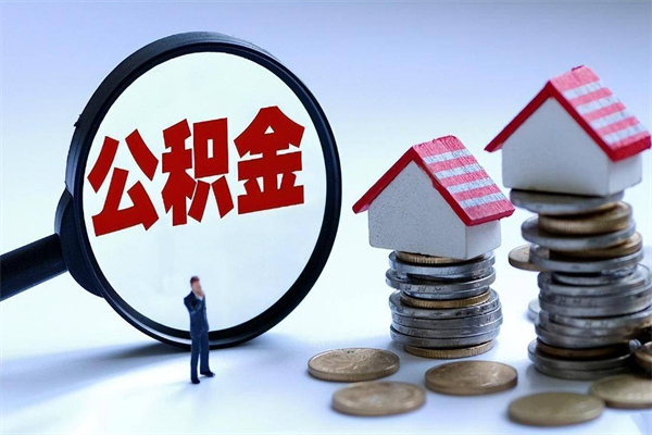 达州辞职后可以领取住房公积金吗（辞职后能领住房公积金吗）