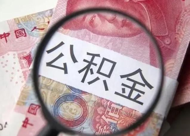 达州住房公积金封存可以提吗（公积金封存可以提取公积金吗）