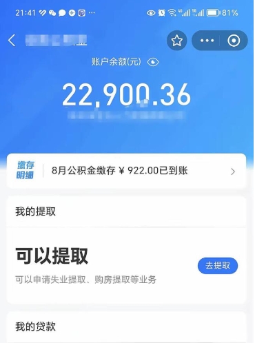 达州辞职后公积金可以取出多少（辞职公积金能取出多少）