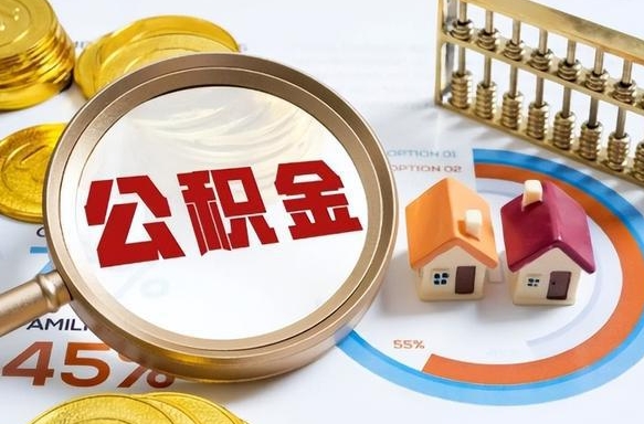 达州离职后直接可以取住房公积金吗（离职后能取住房公积金吗）