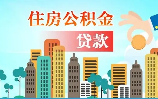 达州离职住房公积金怎么取（离职的公积金怎么取）